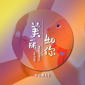 美丽如你