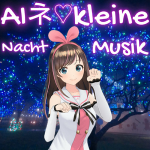 AIネ♡クライネ・ナハトムジーク