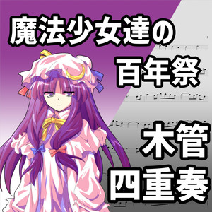 魔法少女達の百年祭 (木管四重奏)