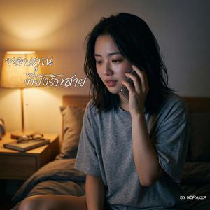 ขอบคุณที่ยังรับสาย