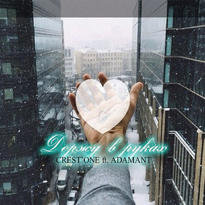 Держу в руках (feat. Adamant)