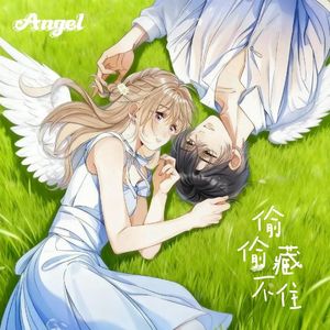 偷偷藏不住Angel