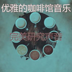 精彩放松的环境