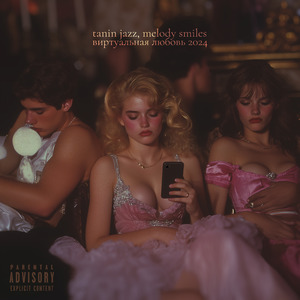 Виртуальная любовь (Версия 2024)