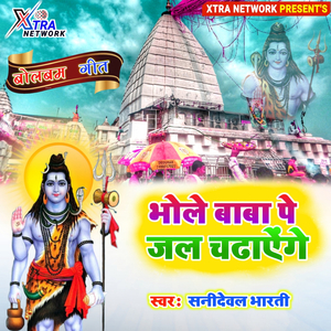 Bhole pe jal chadhayenge (Maithili)