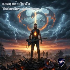 แสงสุดท้ายในฝัน