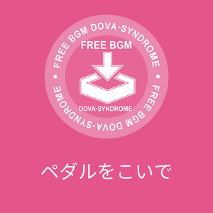 ペダルをこいで