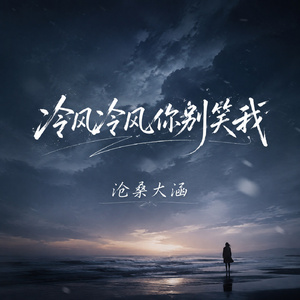 冷风冷风你别笑我