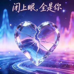 闭上眼全是你