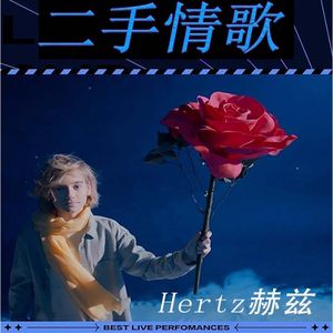 二手情歌（Prod.By RYE31/NO_BORDER）