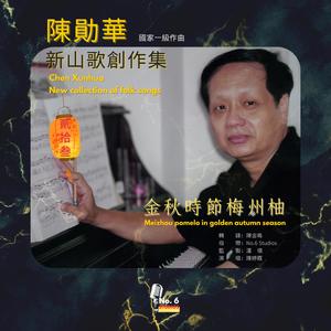 金秋時節梅州柚 (No.6 Studios Remix)