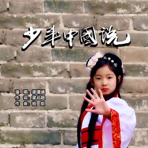 少年中国说