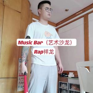 Music Bar（艺术沙龙）
