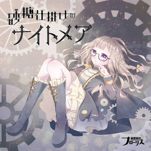 砂糖仕掛けのナイトメア