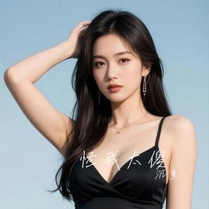 怪我太傻 (Cover 7哥7g衣晓琦)