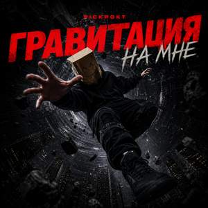 Гравитация на мне