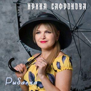 Рыбалка