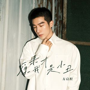 原来我才是小丑（普通话版）