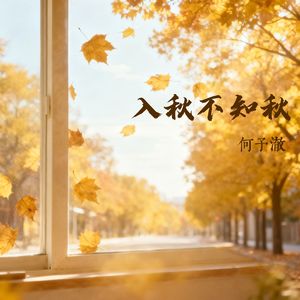 入秋不知秋
