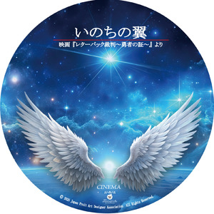 いのちの翼 ―映画『レターパック裁判～勇者の証～』より―