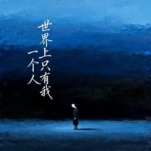 世界上只有我一个人