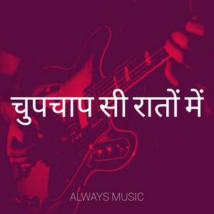 चुपचाप सी रातों में