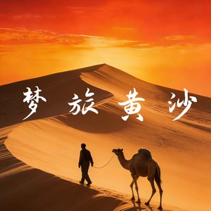 梦旅黄沙