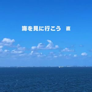 海を見に行こう