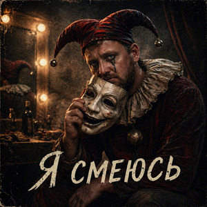 Я смеюсь Когда никто не отвечает