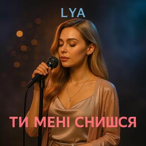 Ти мені снишся