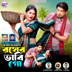 রসের ভাবি গো