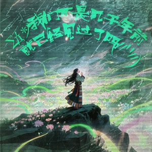 我们不是几千年前就已经见过了吗