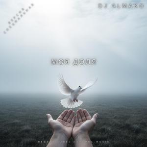 МОЯ ДОЛЯ (версия специальная)