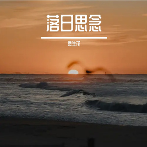 落日思念