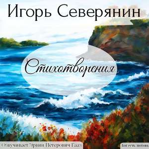 Жуткая поэза. Игорь Северянин.