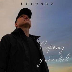 Спрошу у облаков