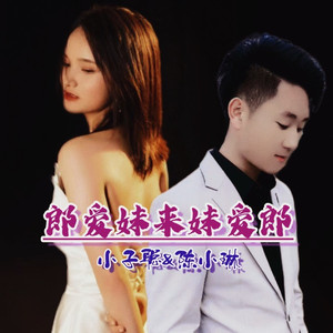 郎爱妹来妹爱郎