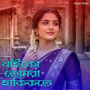 থাইকো তোমরা হাকিকতে