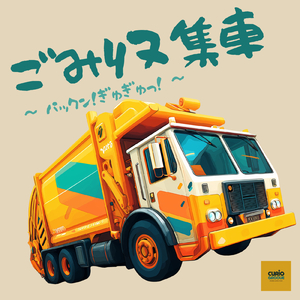 ごみ収集車！パックン！ぎゅぎゅっ！