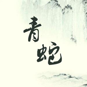 青蛇（翻自 七朵组合）