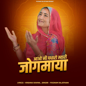 Aao Ni Padharo Mhari Jogmaya