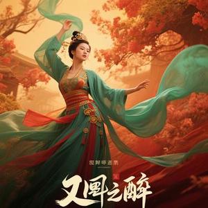 惊鸿醉 (Cover 指尖笑)