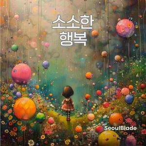 소소한 행복