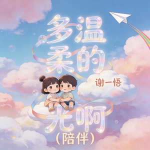 多温柔的时光啊-陪伴