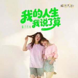 我的人生我说了算