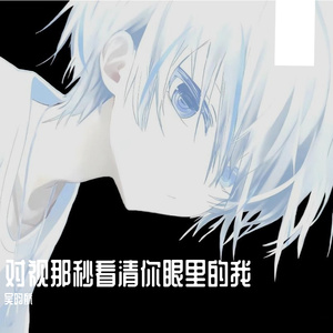 对视那秒看清你眼里的我