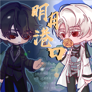 【月影艾尔生贺曲】明月港口