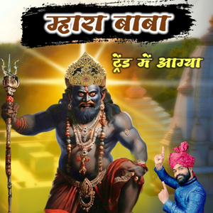 Mara Baba Trend Me Aagya