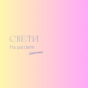 На рассвете