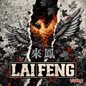 来鳳LaiFeng